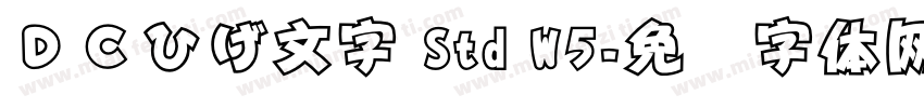 ＤＣひげ文字 Std W5字体转换